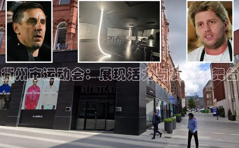 衢州市运动会：展现活力与友谊的舞台