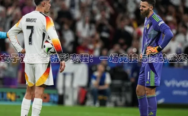 女子运动会精彩赛程：一场竞技与美的盛宴