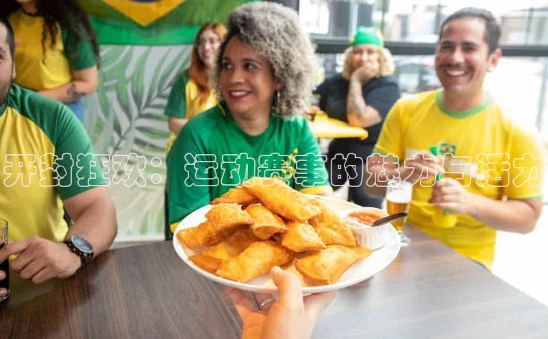 开封狂欢：运动赛事的魅力与活力