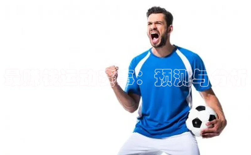 最赚钱运动赛事：预测与分析