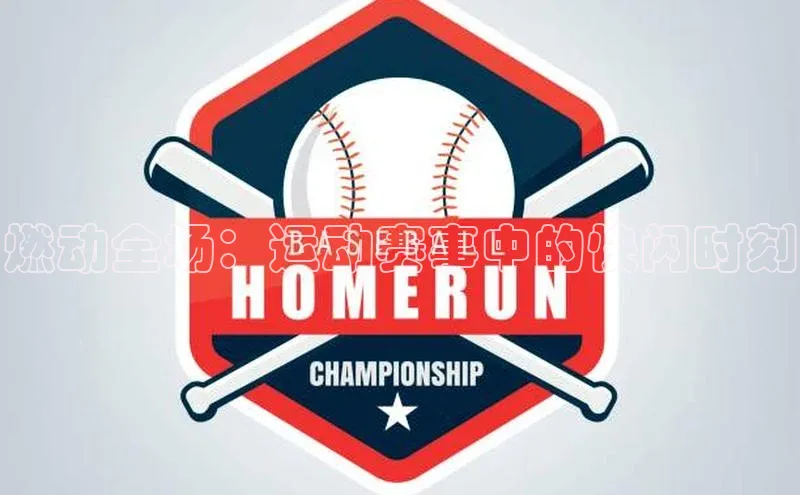 燃动全场：运动赛事中的快闪时刻