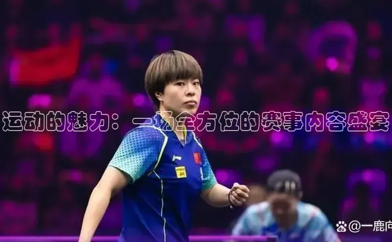 运动的魅力：一场全方位的赛事内容盛宴