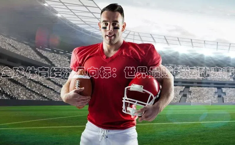 全球体育经济风向标：世界最赚钱运动赛事