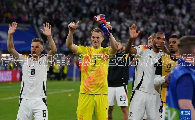 青春的旋律：热爱运动的小赛事篇