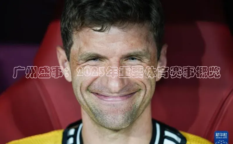 广州盛事：2023年重要体育赛事概览