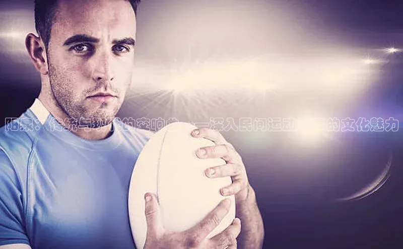 阳泉：传统与现代的交响曲——深入民间运动赛事的文化魅力