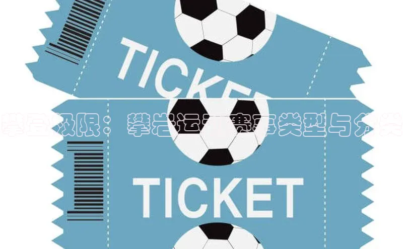 攀登极限：攀岩运动赛事类型与分类