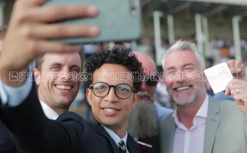 柔道运动顶尖对决：2023年世界锦标赛综合排名分析