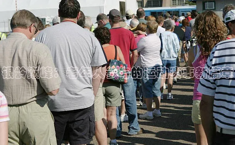 银龄巅峰：老年人参与的运动赛事新篇章