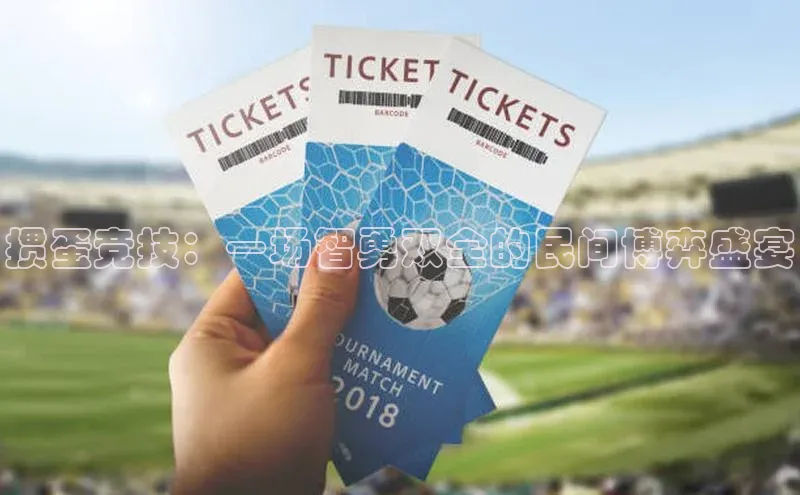 掼蛋竞技：一场智勇双全的民间博弈盛宴