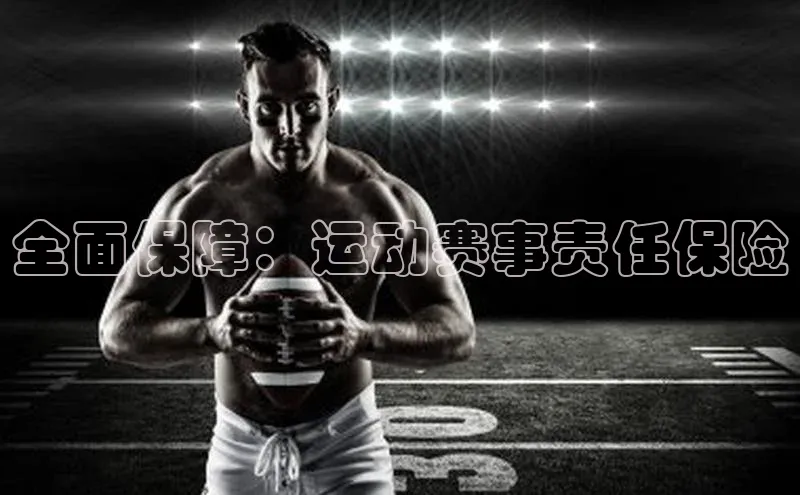 全面保障：运动赛事责任保险