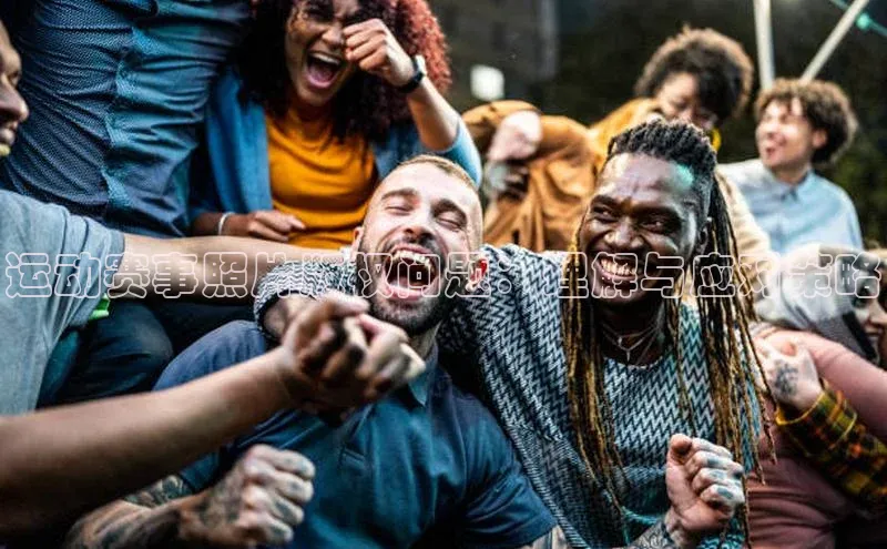 运动赛事照片版权问题：理解与应对策略