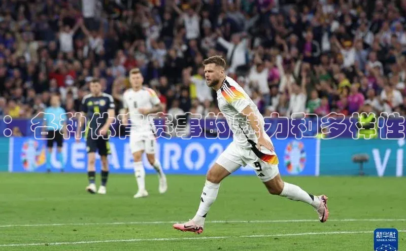 ：各种体育赛事的魅力和多样性