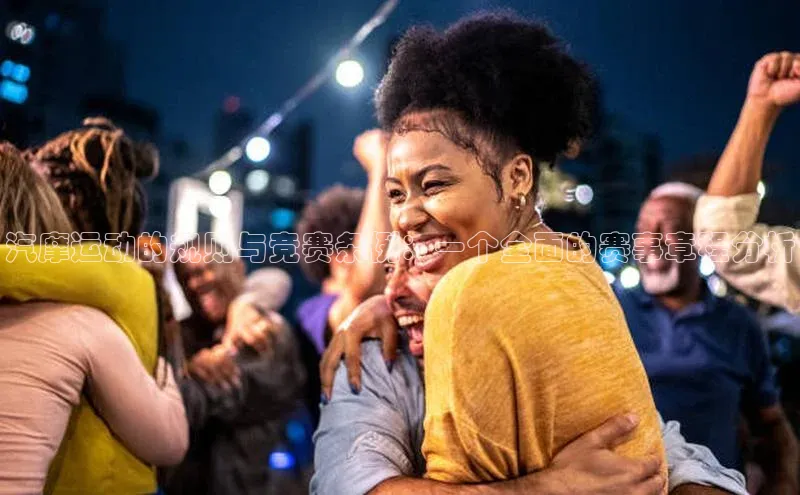 汽摩运动的规则与竞赛条例：一个全面的赛事章程分析