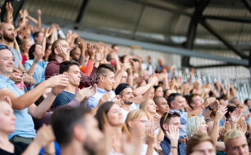 极限挑战：一场视觉与激情的盛宴——超高清极限运动赛事图片赏析