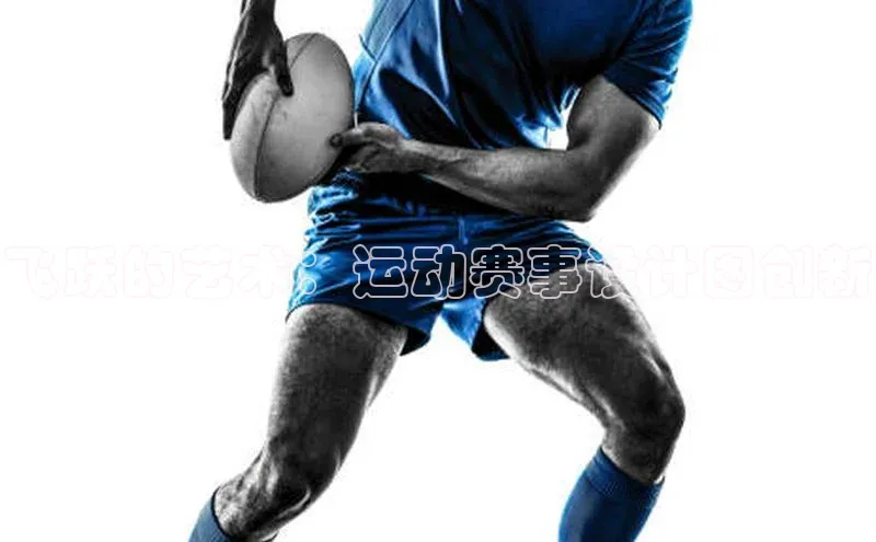 飞跃的艺术：运动赛事设计图创新