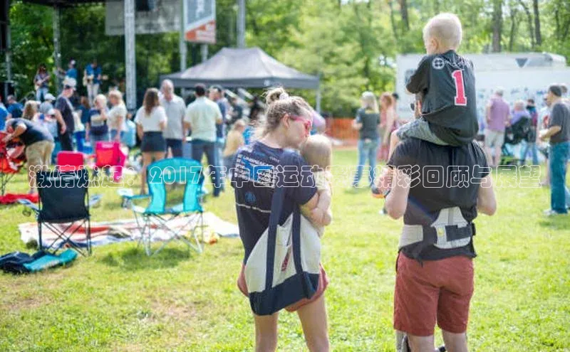 激情燃起：2017年中国运动赛事精彩回顾与展望