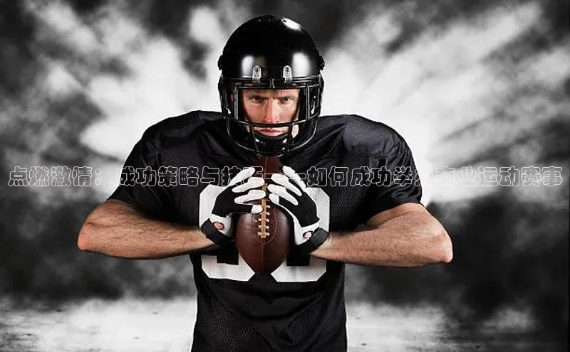 点燃激情：成功策略与技巧——如何成功举办商业运动赛事