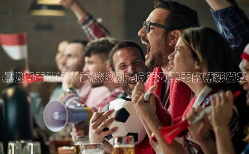 点燃青春激情：高校校园定向运动赛事的精彩篇章