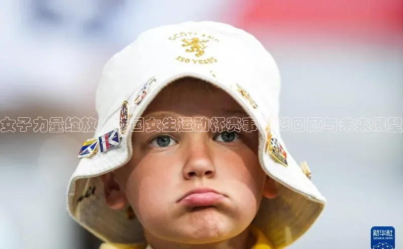 女子力量绽放：韩国女生运动杯赛事精彩回顾与未来展望