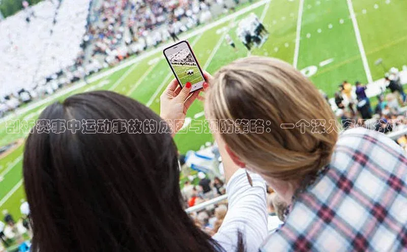 剖析赛事中运动事故的成因与预防策略：一个深入案例分析