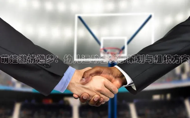 萌娃激情燃梦：幼儿运动会赛事策划与组织方案