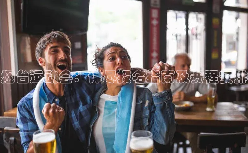 烟台运动会：详尽报名指南及赛程安排