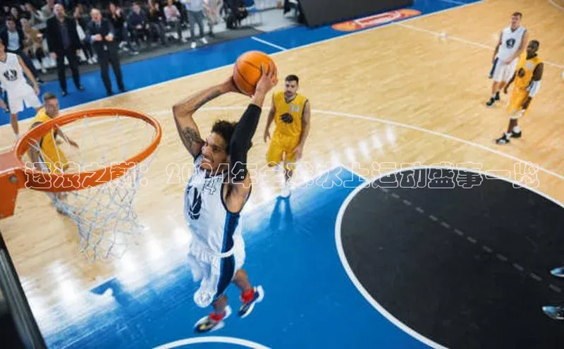 逐浪之巅：2024年全球水上运动盛事一览