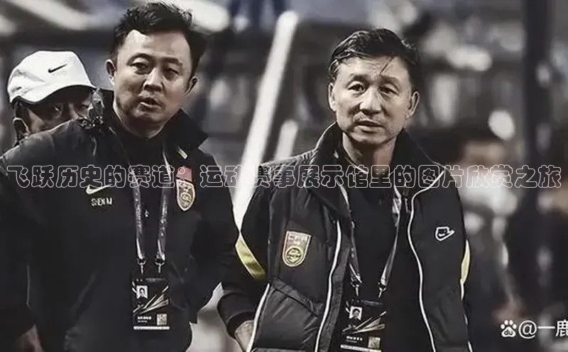 飞跃历史的赛道：运动赛事展示馆里的图片欣赏之旅