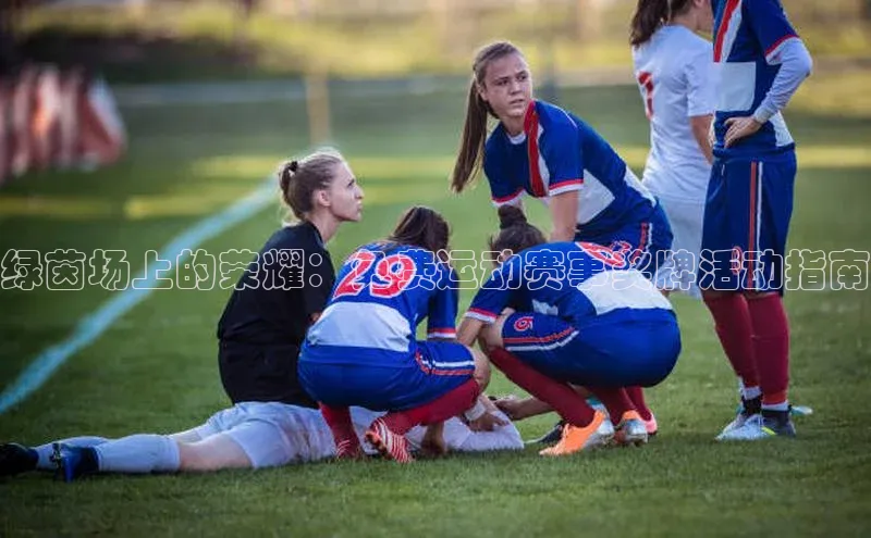 绿茵场上的荣耀：免费运动赛事奖牌活动指南