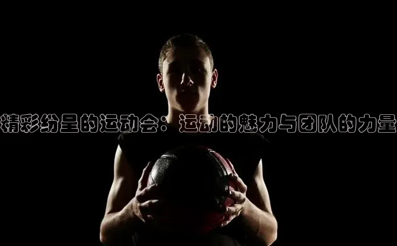 精彩纷呈的运动会：运动的魅力与团队的力量