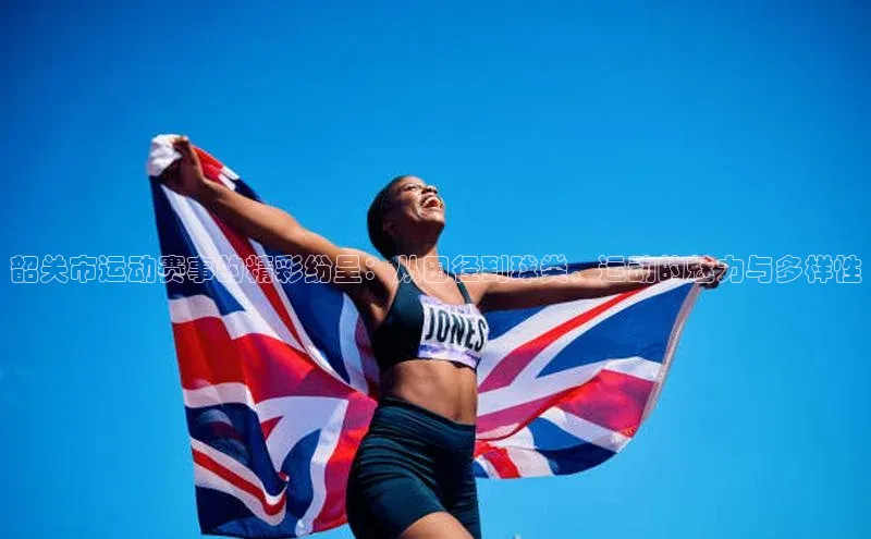 韶关市运动赛事的精彩纷呈：从田径到球类，运动的魅力与多样性