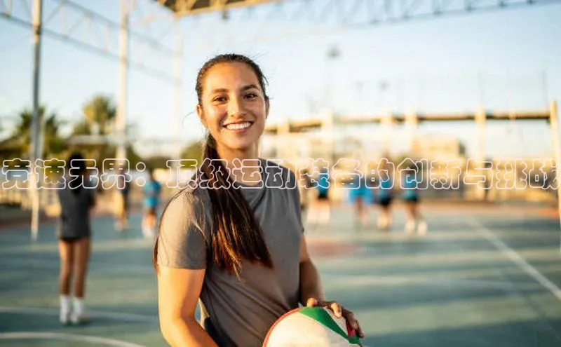 竞速无界：顶级运动装备的创新与挑战