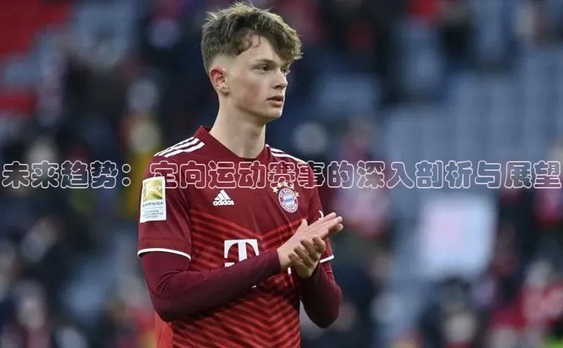 未来趋势：定向运动赛事的深入剖析与展望