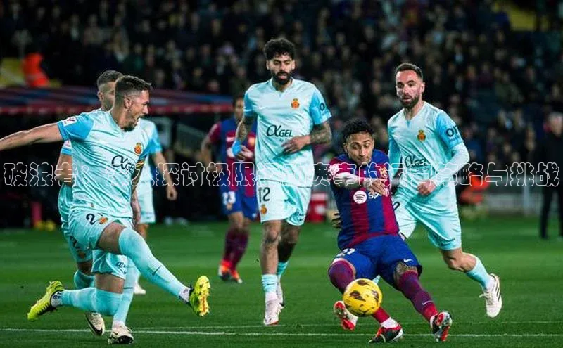 破浪者：深入探讨极限运动赛事的运营策略与挑战