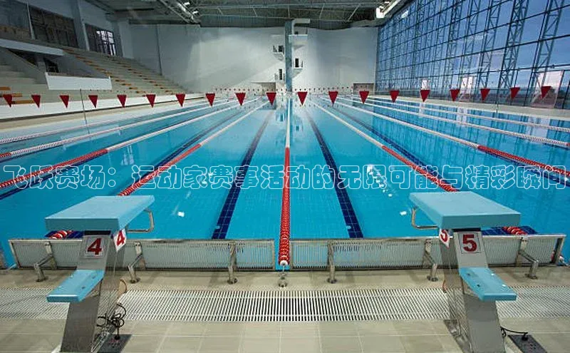 飞跃赛场：运动家赛事活动的无限可能与精彩瞬间