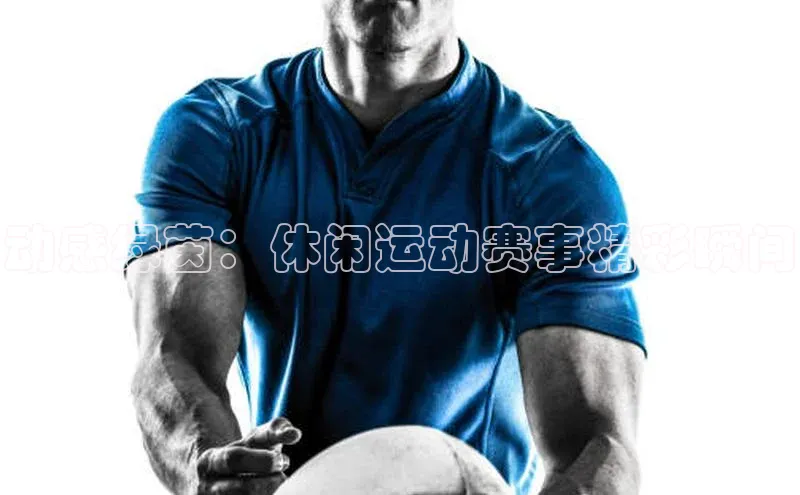 动感绿茵：休闲运动赛事精彩瞬间