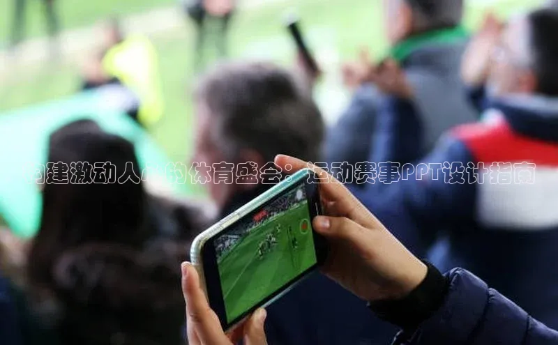 构建激动人心的体育盛会：运动赛事PPT设计指南