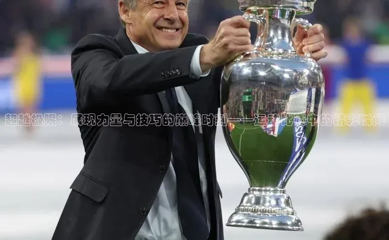 超越极限：展现力量与技巧的巅峰时刻——运动比赛中的精彩瞬间