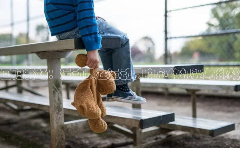 回归赛场：运动员在运动员中心的机遇与挑战