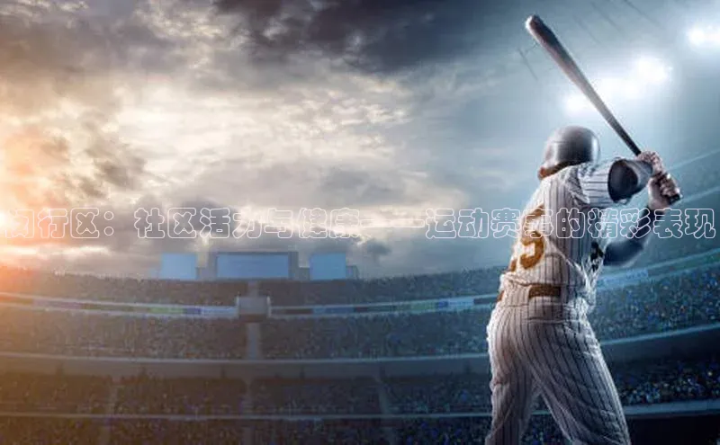 闵行区：社区活力与健康——运动赛事的精彩表现