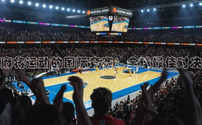 麻将运动的国际竞赛：全球最佳对决
