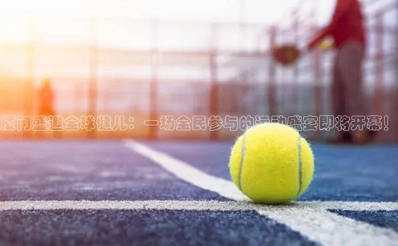 厦门盛邀全球健儿：一场全民参与的运动盛宴即将开幕！