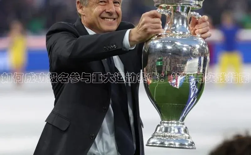如何成功报名参与重大运动赛事：策略与实践指南