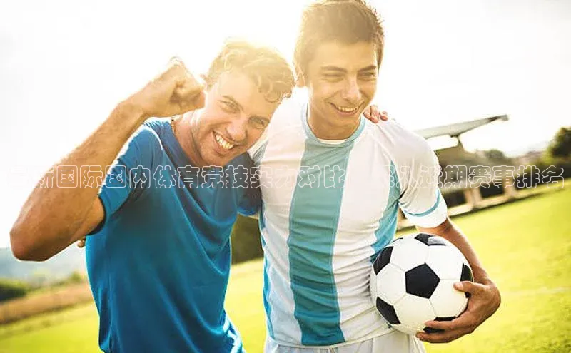 最新国际国内体育竞技实力对比：深入近期赛事排名