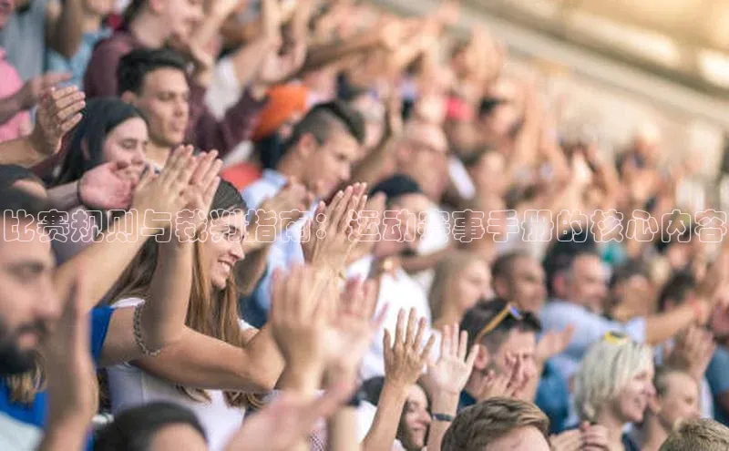 比赛规则与裁判指南：运动赛事手册的核心内容