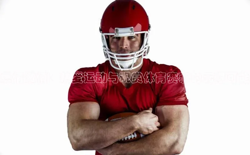 燃情激情：热爱运动与观赏体育赛事的无限可能