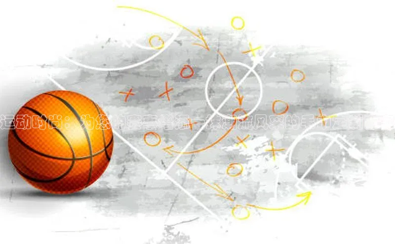 运动时尚：为您的赛事增添一抹潮流风采的毛巾定制方案