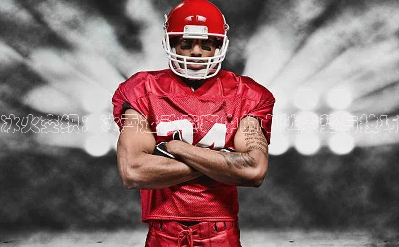 冰火交织：冰雪运动赛事中的卓越姿势与技巧