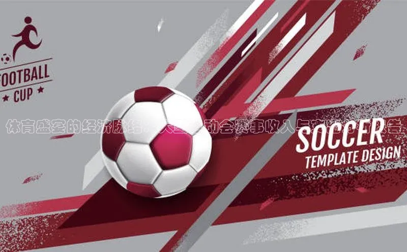 体育盛宴的经济脉络：大型运动会赛事收入与支出分析报告